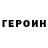 Героин хмурый soni kemal